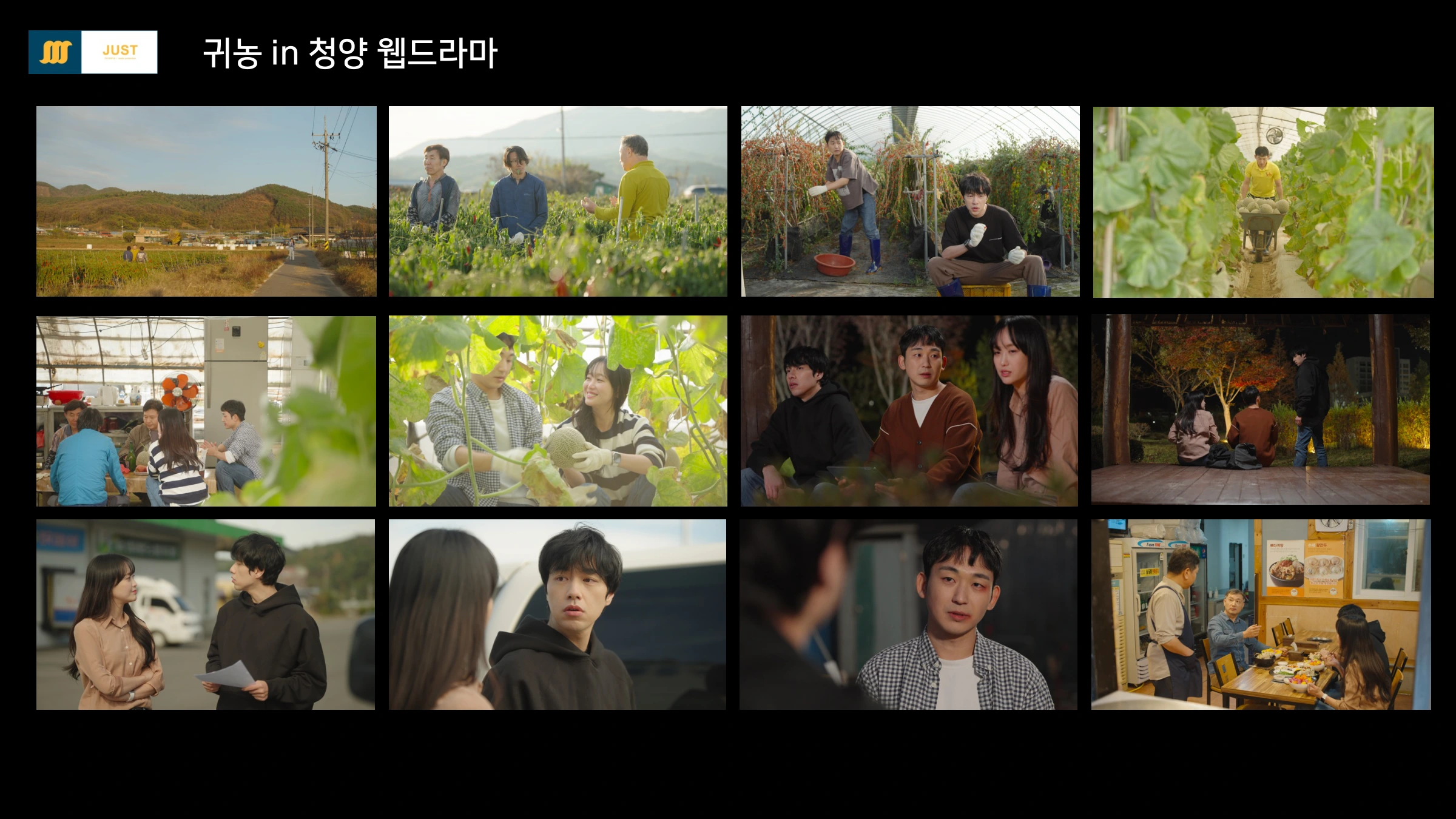 귀농in 청양웹드라마