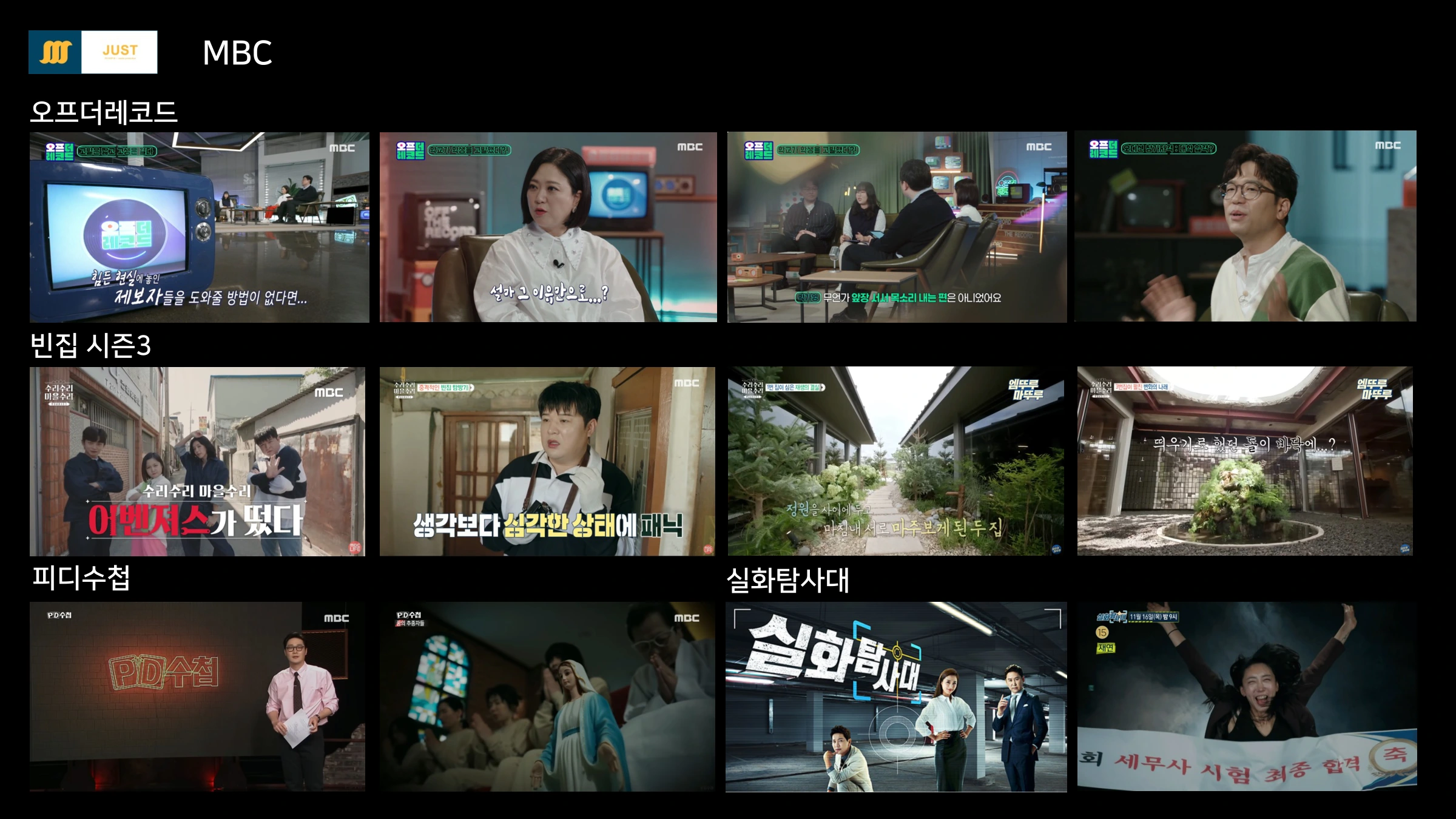 오프더레코드 · 빈집시즌3 · 피디수첩 · 실화탐사대 · MBC