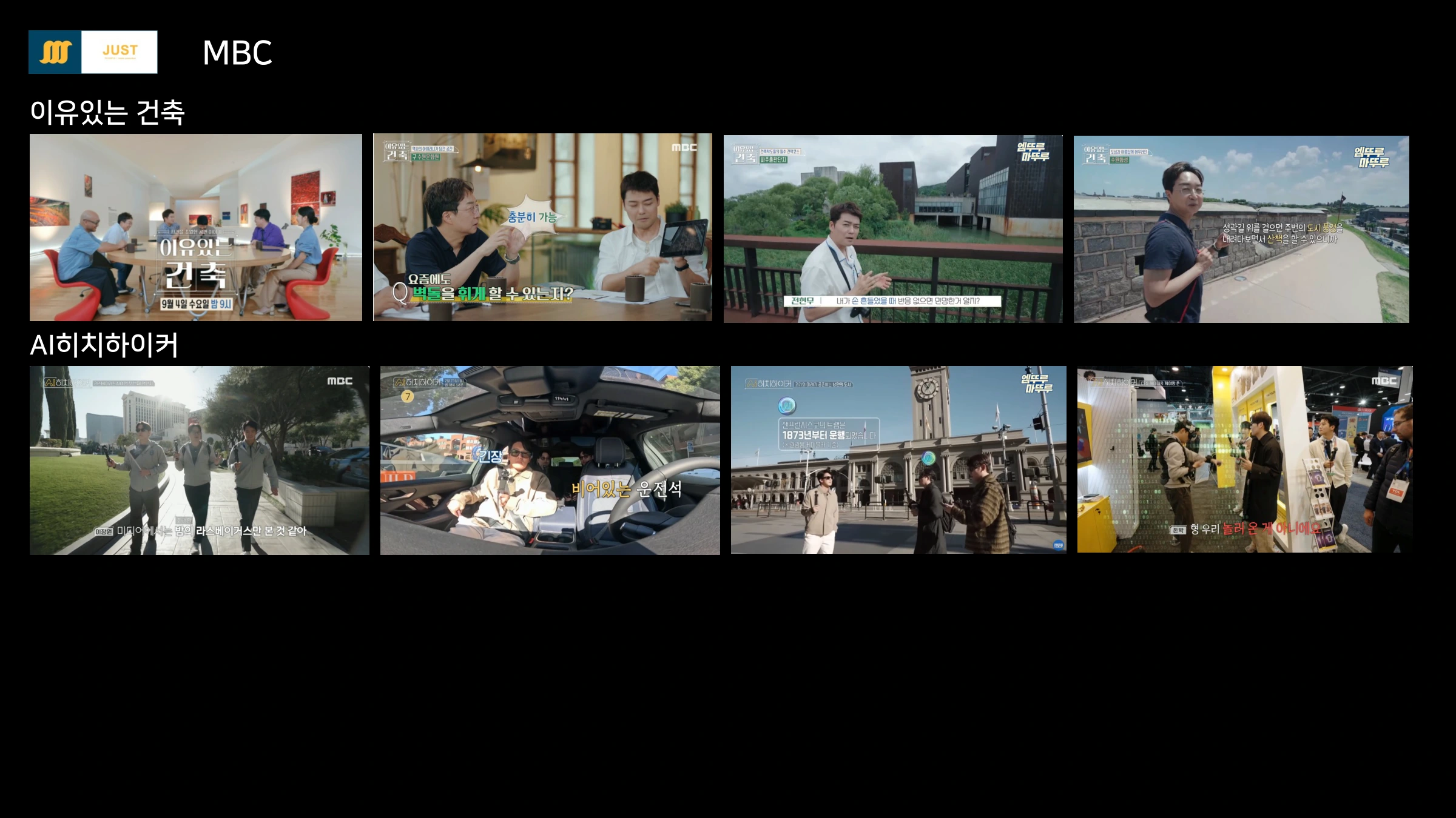 이유있는건축 · AI히치하이커 · MBC